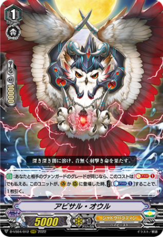 アビサル・オウル「RRR」[D-VS04/012]《シャドウパラディン》