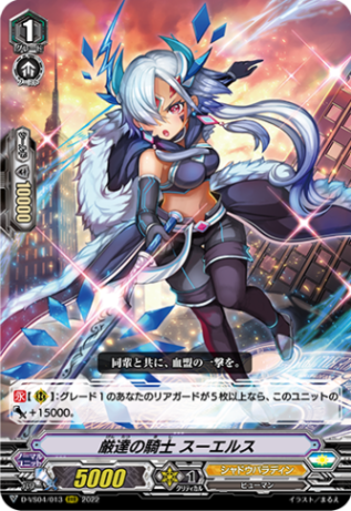 厳達の騎士 スーエルス「RRR」[D-VS04/013]《シャドウパラディン》