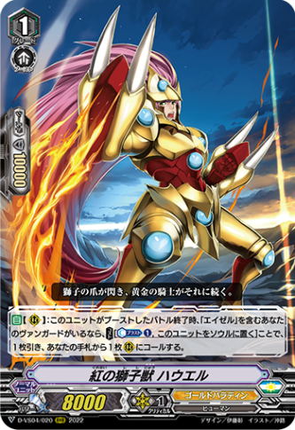 紅の獅子獣 ハウエル「RRR」[D-VS04/020]《ゴールドパラディン》