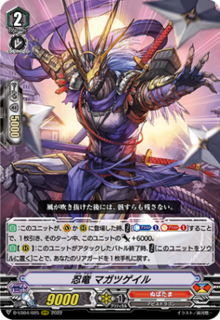 忍竜 マガツゲイル「RRR」[D-VS04/025]《ぬばたま》 | V
