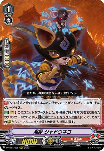 忍獣 ジャドウネコ「RRR」[D-VS04/026]《ぬばたま》