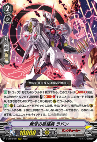 無双の星輝兵 ラドン「RRR」[D-VS04/044]《リンクジョーカー》