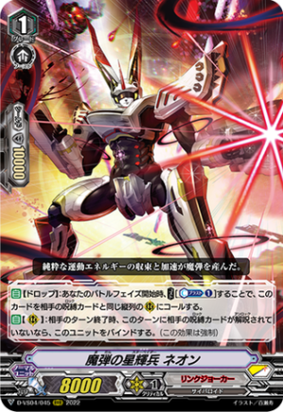 魔弾の星輝兵 ネオン「RRR」[D-VS04/045]《リンクジョーカー》