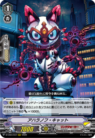 アハラノフ・キャット「RRR」[D-VS04/047]《リンクジョーカー》