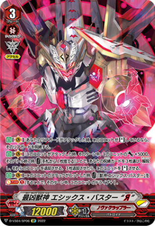 最凶獣神 エシックス・バスター “Я”「SP」[D-VS04/SP06]《ノヴァグラップラー》