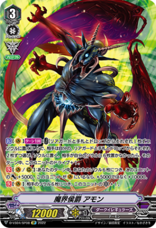 魔界侯爵 アモン「SP」[D-VS04/SP08]《ダークイレギュラーズ》
