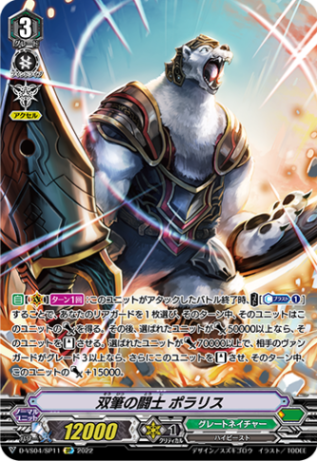 双筆の闘士 ポラリス「SP」[D-VS04/SP11]《グレートネイチャー》