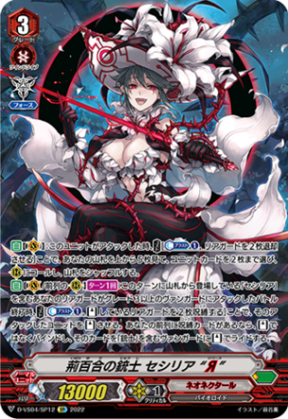 荊百合の銃士 セシリア “Я”「SP」[D-VS04/SP12]《ネオネクタール》
