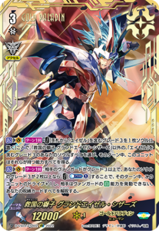 救国の獅子 グランドエイゼル・シザーズ「VSR」[D-VS04/VSR02]《ゴールドパラディン》
