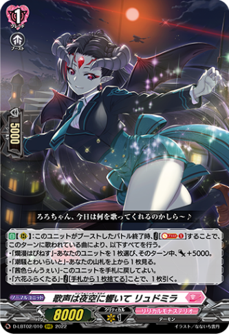 歌声は夜空に響いて リュドミラ「RRR」[D-LBT02/010]《リリカルモナステリオ》