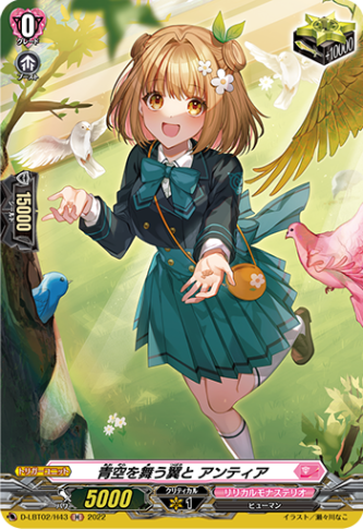 青空を舞う翼と アンティア「H」[D-LBT02/H43]《リリカルモナステリオ》