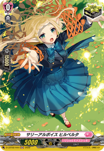 サリーアルボイス ヒルベルタ「H」[D-LBT02/H44]《リリカルモナステリオ》