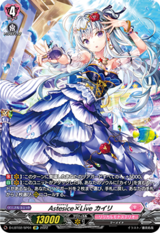 Astesice×Live カイリ「SP」[D-LBT02/SP01]《リリカルモナステリオ》