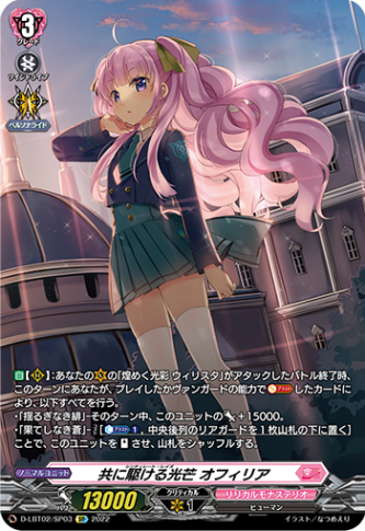 共に駆ける光芒 オフィリア「SP」[D-LBT02/SP03]《リリカルモナステリオ》