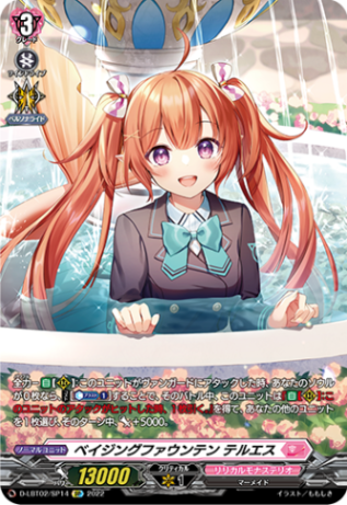 ベイジングファウンテン テルエス「SP」[D-LBT02/SP14]《リリカルモナステリオ》