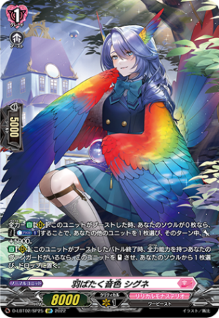 羽ばたく音色 シグネ「SP」[D-LBT02/SP25]《リリカルモナステリオ》