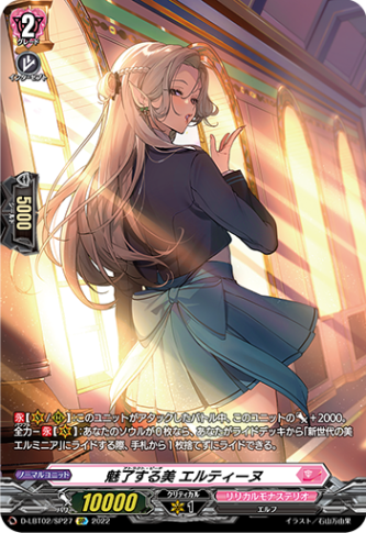 魅了する美 エルティーヌ「SP」[D-LBT02/SP27]《リリカルモナステリオ》