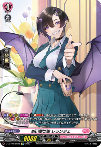 狙い撃つ美 レランジェ「SP」[D-LBT02/SP28]《リリカルモナステリオ》