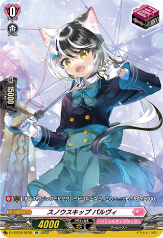 スノウスキップ パルヴィ「SP」[D-LBT02/SP35]《リリカルモナステリオ》