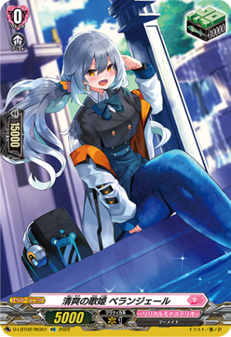 清爽の歌姫 ベランジェール「WO」[D-LBT02/WO01]《リリカルモナステリオ》