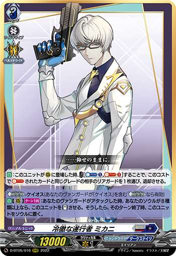 冷徹な遂行者 ミカニ「RRR」[D-BT05/016]《ブラントゲート/ダークステイツ》