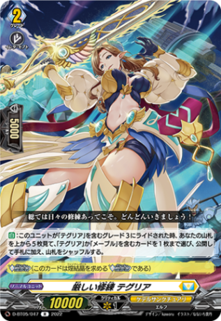 厳しい修練 テグリア「R」[D-BT05/047]《ケテルサンクチュアリ》