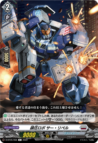 鎮圧ロボ サー・リペル「C」[D-BT05/068]《ブラントゲート》