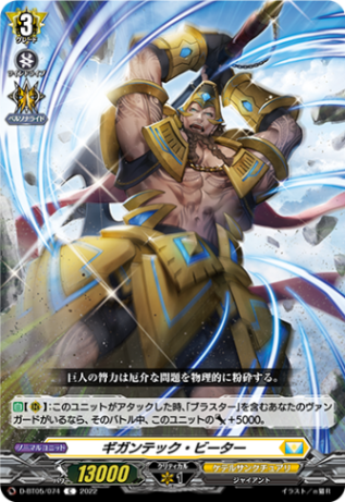 ギガンテック・ビーター「C」[D-BT05/074]《ケテルサンクチュアリ》