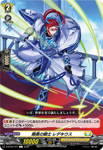 剛勇の騎士 レデキウス「C」[D-BT05/077]《ケテルサンクチュアリ》