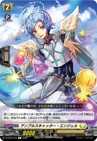 アンプルスキャッター・エンジェル「C」[D-BT05/078]《ケテルサンクチュアリ》