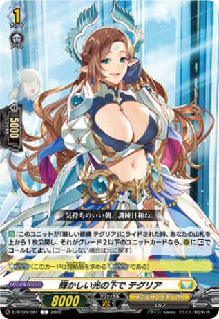 輝かしい光の下で テグリア「C」[D-BT05/081]《ケテルサンクチュアリ》