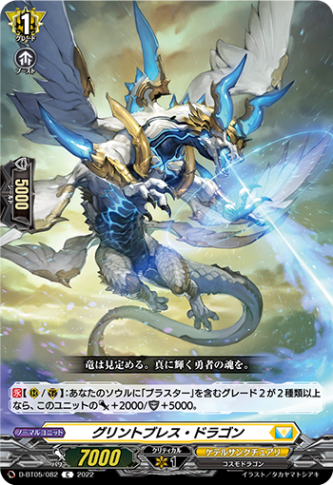 グリントブレス・ドラゴン「C」[D-BT05/082]《ケテルサンクチュアリ》