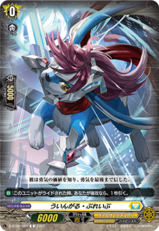 ういんがる・ぶれいぶ「C」[D-BT05/083]《ケテルサンクチュアリ/ロイヤルパラディン》