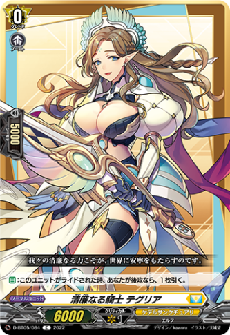 清廉なる騎士 テグリア「C」[D-BT05/084]《ケテルサンクチュアリ》