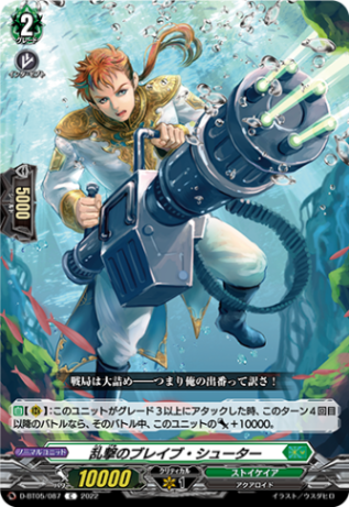 乱撃のブレイブ・シューター「C」[D-BT05/087]《ストイケイア》