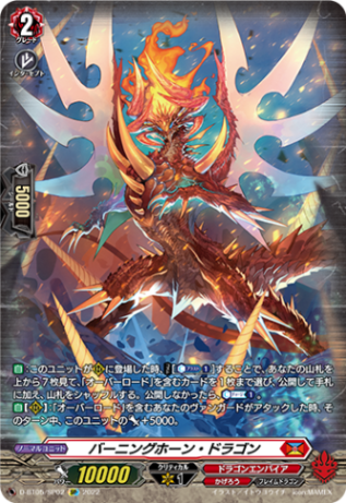 バーニングホーン・ドラゴン「SP」[D-BT05/SP02]《ドラゴンエンパイア/かげろう》