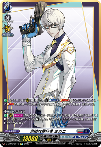 冷徹な遂行者 ミカニ「SP」[D-BT05/SP16]《ブラントゲート/ダークステイツ》