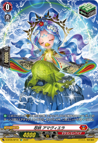 忍妖 アマヴィエラ「SP」[D-BT05/SP19]《ドラゴンエンパイア