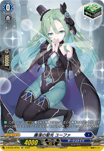 廉潔の聖光 ユーファ「SP」[D-BT05/SP20]《ダークステイツ》