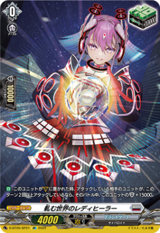 軋む世界のレディヒーラー「SP」[D-BT05/SP21]《ブラントゲート》