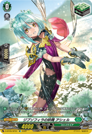 ヴァンガード ストイケイア ジプソフィラの妖精 アシェル SP ジプソフィラの妖精 アシェル「SP」[D-BT05/SP23]《ストイケイア