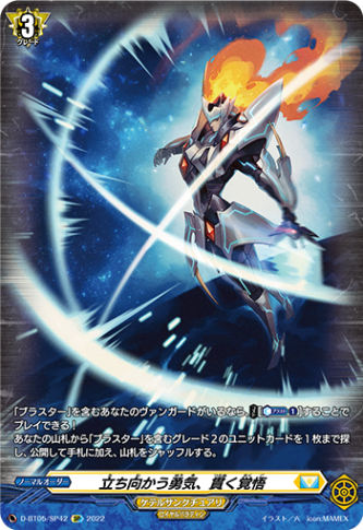 立ち向かう勇気、貫く覚悟「SP」[D-BT05/SP42]《ケテルサンクチュアリ/ロイヤルパラディン》