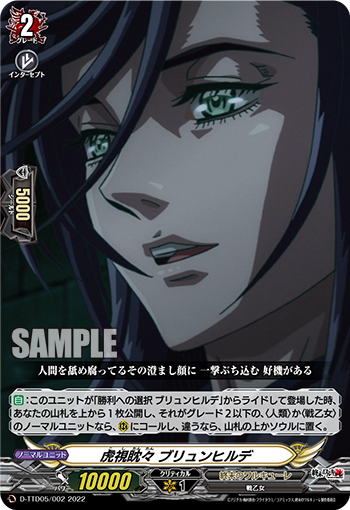 虎視眈々 ブリュンヒルデ「TD」[D-TTD05/002]《終末のワルキューレ》