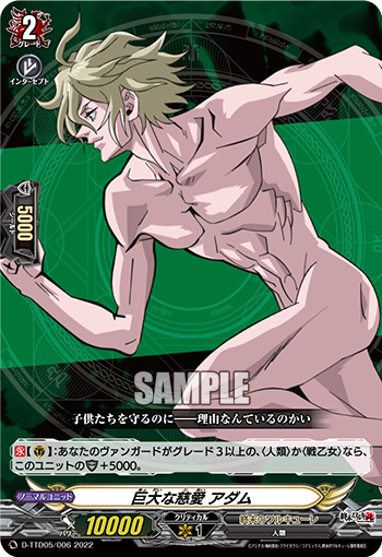 巨大な慈愛 アダム「TD」[D-TTD05/006]《終末のワルキューレ》