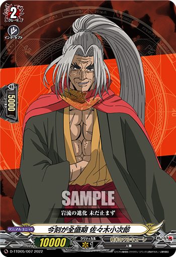 今刻が全盛期 佐々木小次郎「TD」[D-TTD05/007]《終末のワルキューレ》