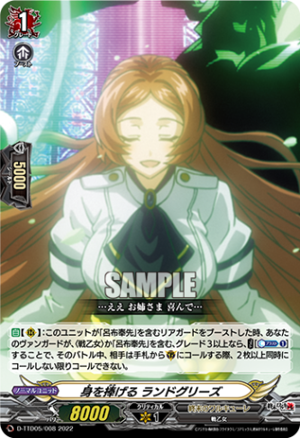 身を捧げる ランドグリーズ「TD」[D-TTD05/008]《終末のワルキューレ》