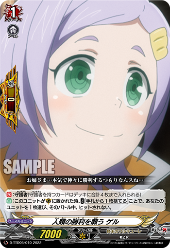 人類の勝利を願う ゲル「TD」[D-TTD05/010]《終末のワルキューレ》