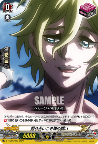 殴り合いこそ漢の闘い「TD」[D-TTD05/013]《終末のワルキューレ》