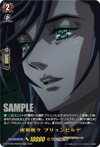 虎視眈々 ブリュンヒルデ「RGR」[D-TTD05/RGR02]《終末のワルキューレ》