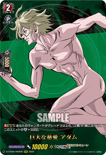 巨大な慈愛 アダム「RGR」[D-TTD05/RGR06]《終末のワルキューレ》